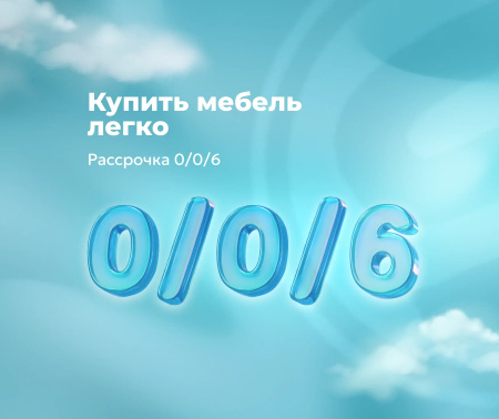 Покупайте удобнее - рассрочка без переплат!