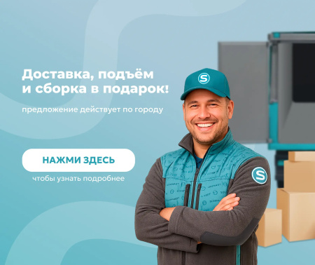 Доставка, подъем, сборка в подарок!