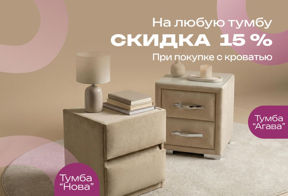 Фотографии При покупке с кроватью 15% скидка на любую тумбу